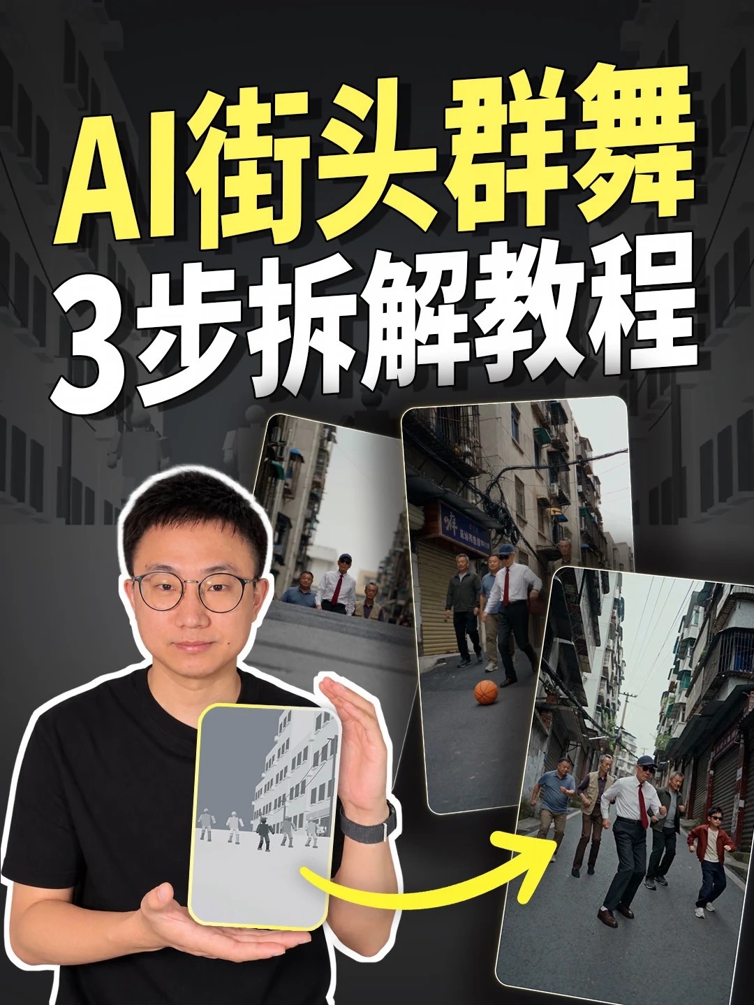 AI街头群舞怎么做？3步拆解教程✅