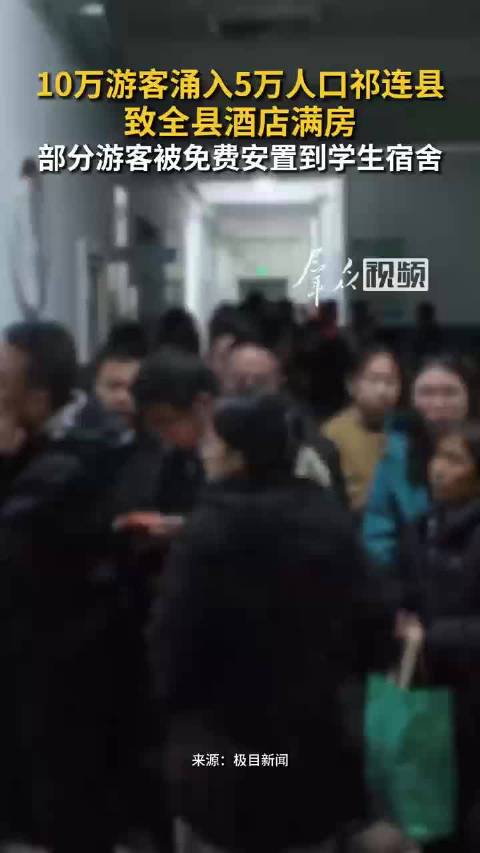 #10万人涌进5万人口县城# 青海祁连，一个只有五万常住人口的县城，一天涌进来十万游客！酒店直接全部