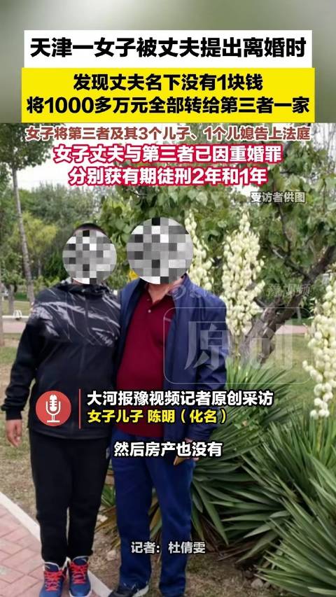 天津  【#丈夫离婚前将1000多万转给小三一家】