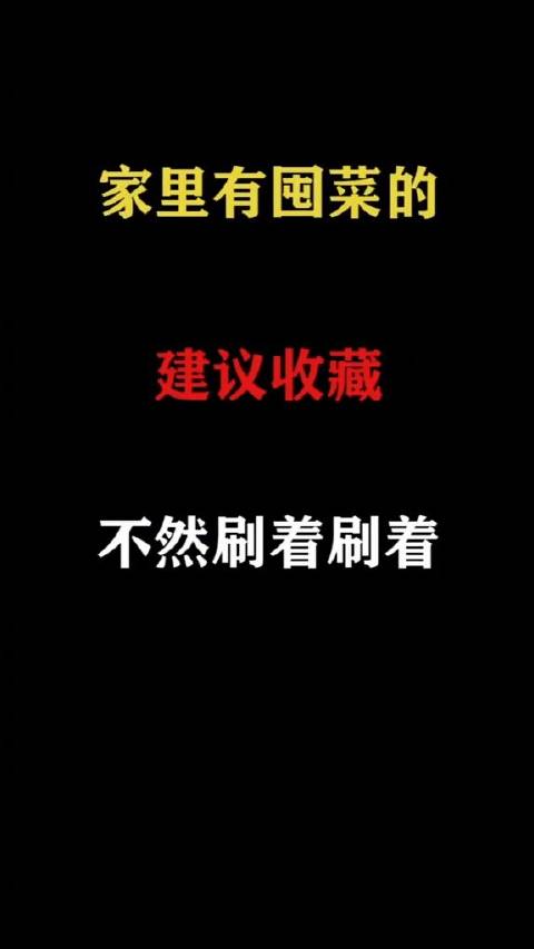 家里有囤菜的，建议看完也让爸妈看看~#小妙招#  ​​​