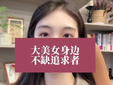 大美女身边不缺追求者