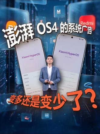 澎湃 OS4 的系统广告变少了吗？结果有点出乎意料！