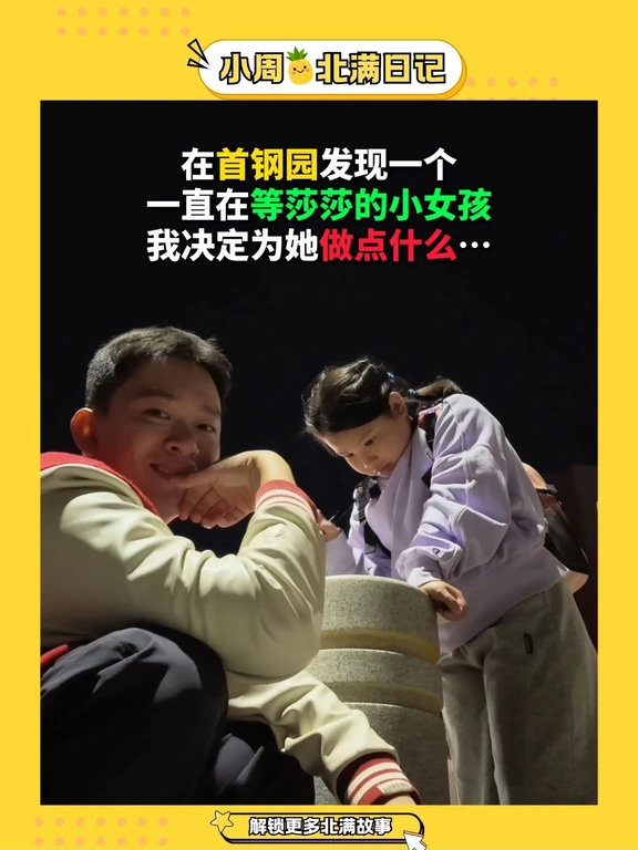 没见到莎莎，但这份热爱有了回响