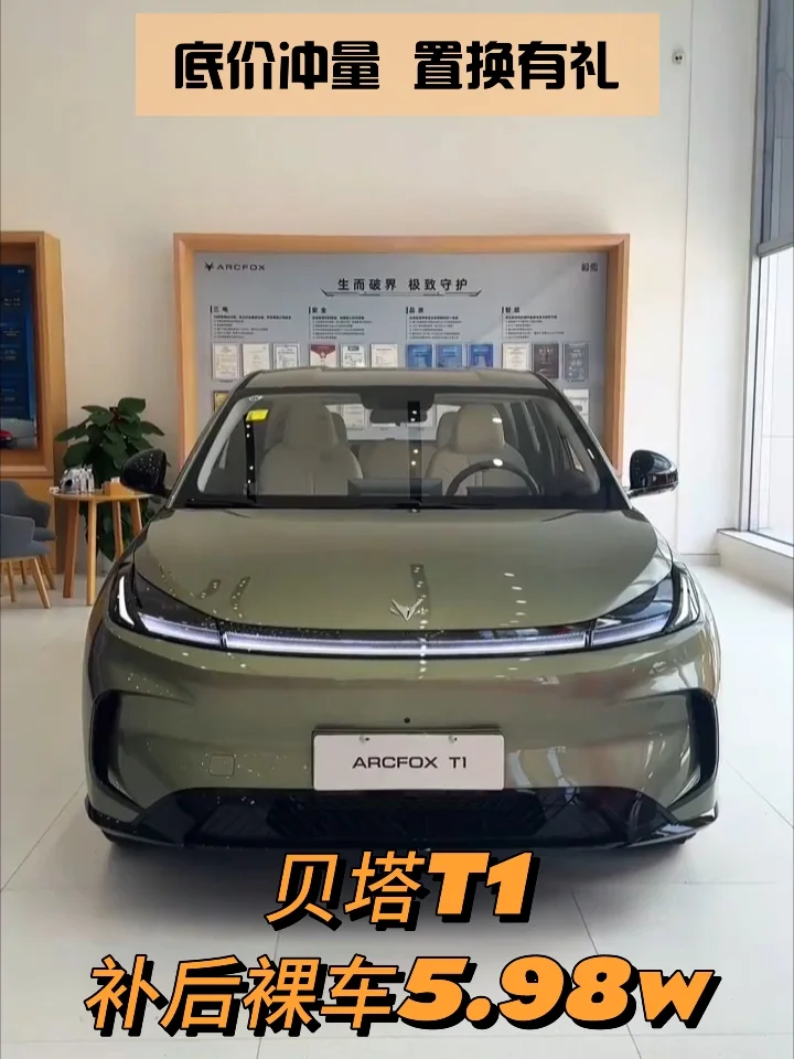 想买贝塔T1，先看置换政策