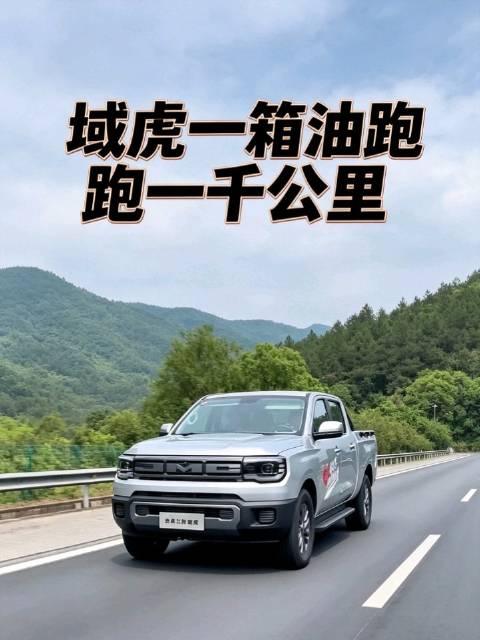 域虎一箱油跑一千公里