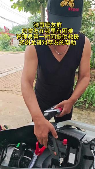 张哥摩友群的摩友，在哪里有困难直接呼叫张哥，我们第一时间对摩友做出救援，感谢龙哥对摩友提供的帮助