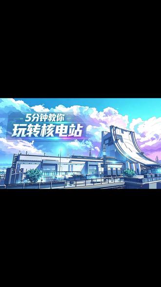 5分钟教你玩转三角洲核电站 第八期：西下一号位
