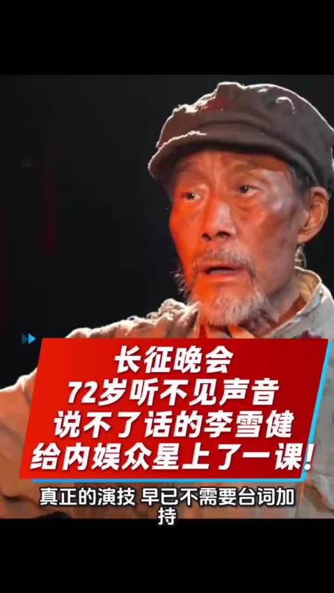 都在夸李雪健老师“无声胜有声”，但李雪健老师听不见观众的哭声，这件事比他的表演本身更残酷。他的世界是