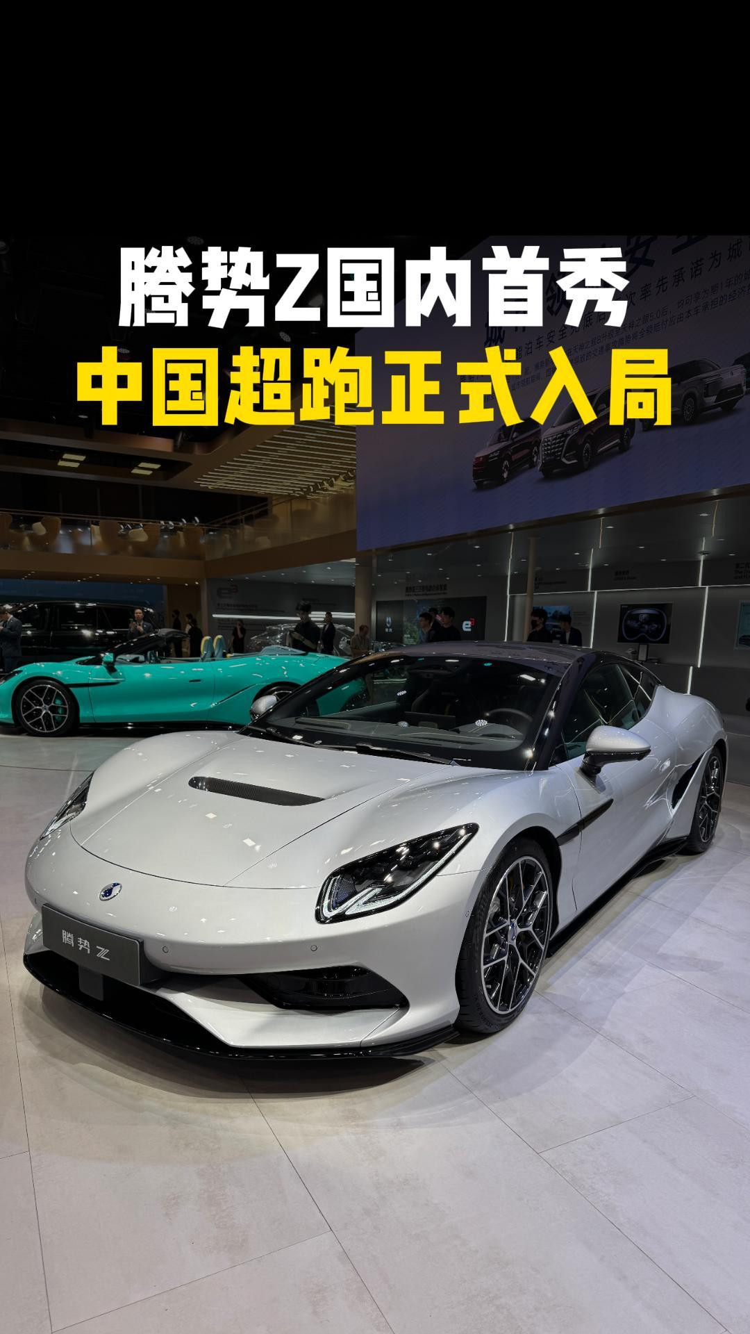 中国超跑正式入局：腾势Z用百万级硬核产品叩击世界大门