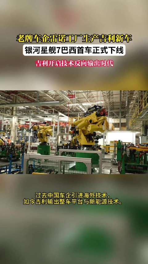 9月16日，吉利首台巴西本地化生产车型银河星舰7，在吉利与雷诺合作的Ayrton Senna工厂正式