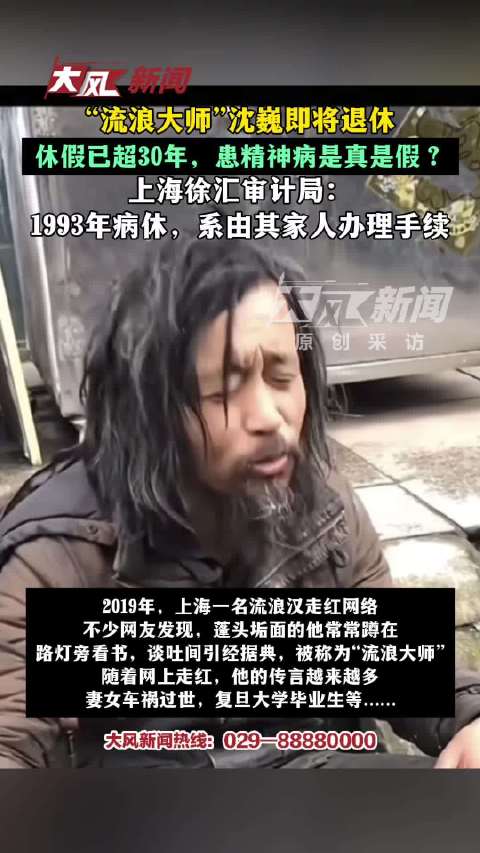 【#流浪大师沈巍即将退休#，病休已超30年，患精神疾病是真是假？上海徐汇审计局回应】2019年，上海