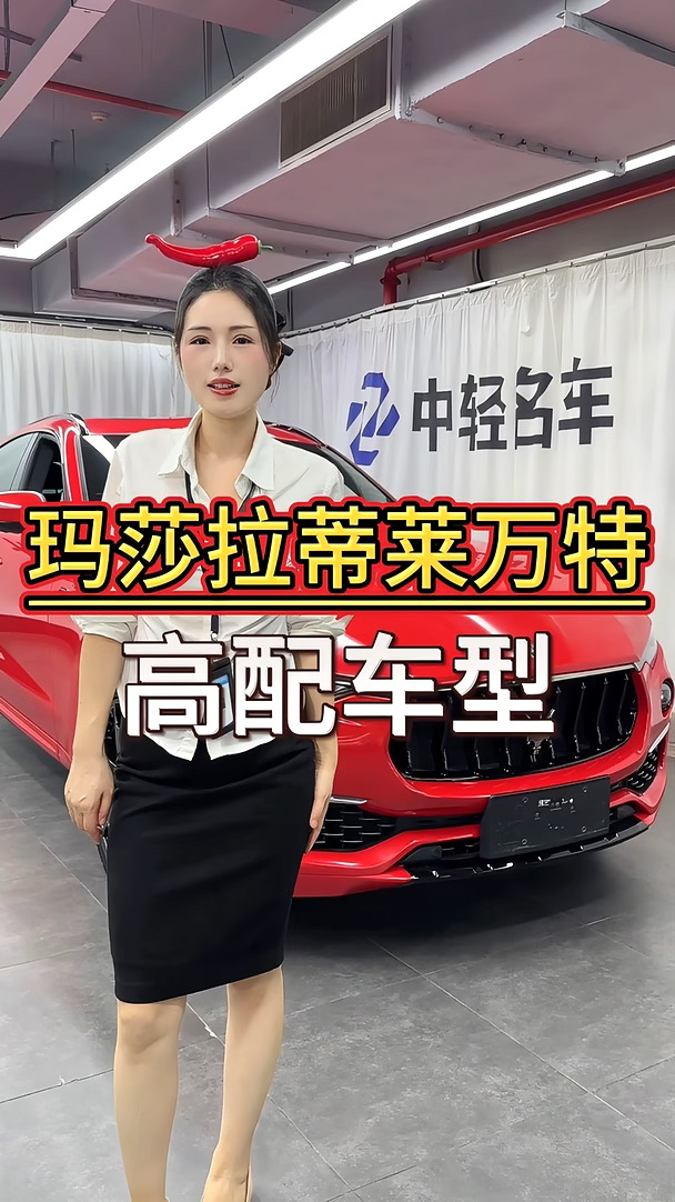 高配玛莎拉蒂莱万特，意式豪华与运动感兼顾，走到哪里都是焦点 #玛莎拉蒂莱万特  #玛莎拉蒂  #豪华
