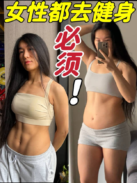 腹肌女胎停人流后胖15斤｜女性必须健身｜都给我去运动健身