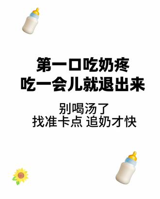 喂奶疼，吃一会儿就含的浅了，用这2招调整