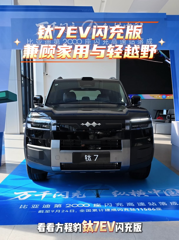 经常全家长途出游，担心补能麻烦❓方程豹钛7 EV闪充版👉补能快，少等时间⏱️ 全国闪充站点覆盖广，河