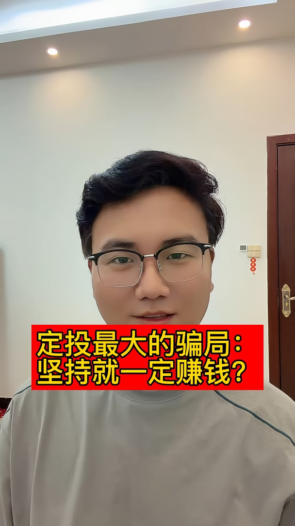 定投最大的骗局：坚持就一定赚钱？