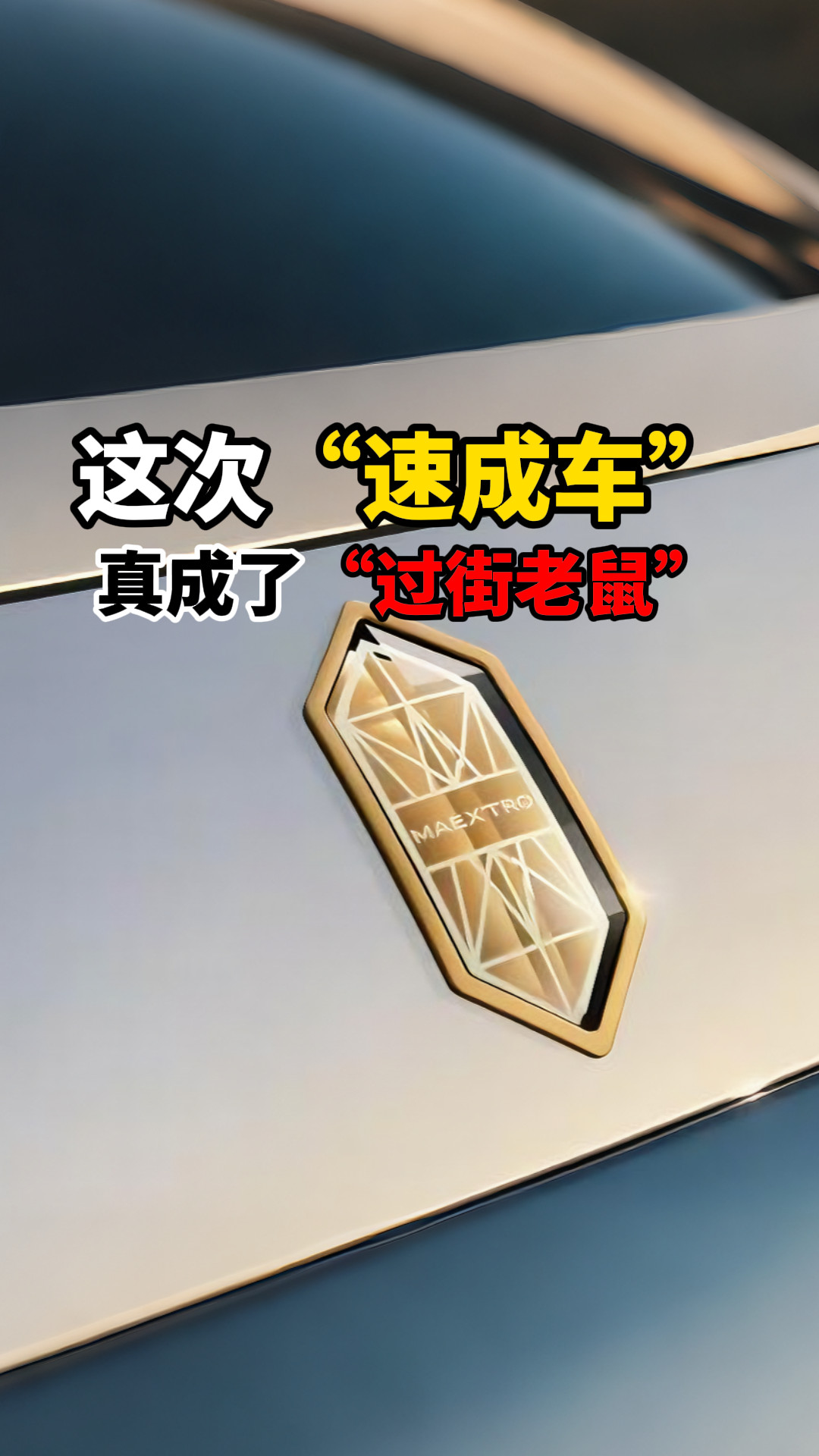 这次“速成车”真成了“过街老鼠”
