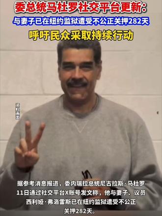 委总统马杜罗社交平台更新:与妻子已在纽约监狱遭受不公正关押 委总统马杜罗社交平台更新:与妻子已在纽约