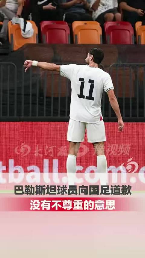 [浪]#巴勒斯坦球员向国足道歉#   中国球迷:不用道歉，这个手势算我的。