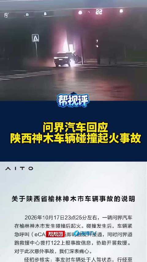 #问界回应榆林起火事故多个不实信息#【问界汽车回应陕西省榆林神木市车辆起火事故】#问界车在榆林一地起