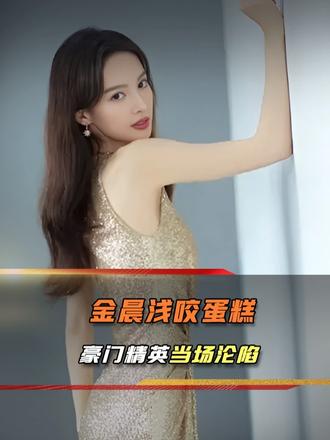 谁能想到，金晨只是咬了一口蛋糕，就让身价十亿的豪门彻底动心