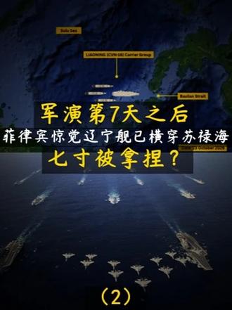 军演第7天之后，菲律宾惊觉辽宁舰已横穿苏禄海！七寸被拿捏？