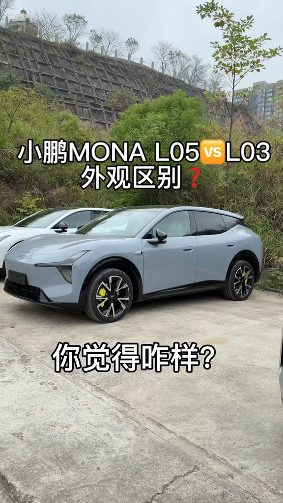 实拍直观感受小鹏MONA L05🆚L03区别？