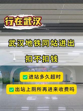 武汉地铁同站进出扣不扣钱？出站上厕所再进来收费吗？ 原来地铁还有超时费→