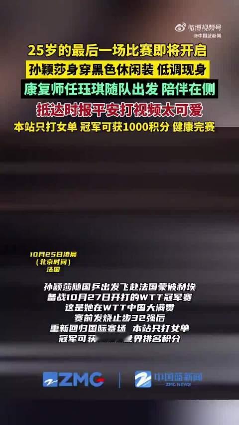 【#孙颖莎康复师任钰琪随队出发】
