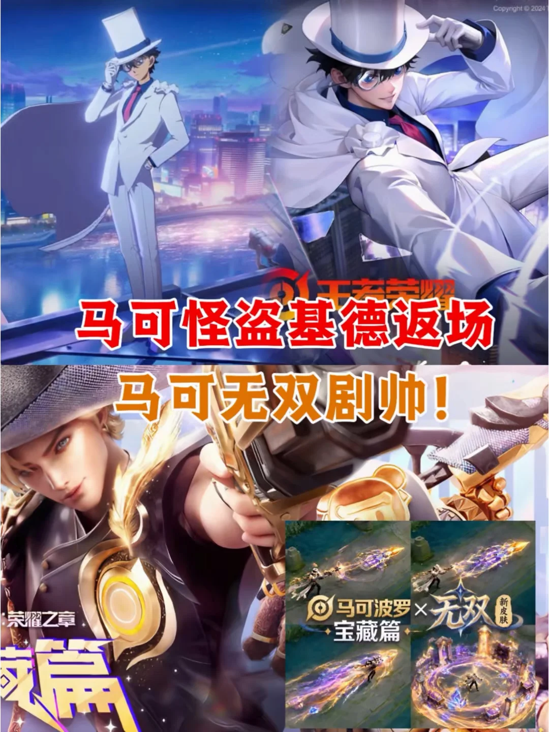 马可怪盗基德返场、马可无双剧帅！