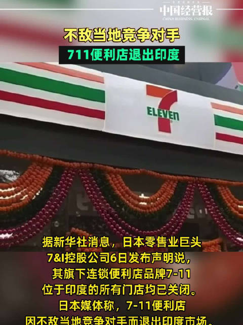 #711关闭印度全部门店#【不敌当地竞争对手，711便利店退出印度】据新华社消息，日本零售业巨头7&