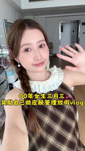 00年女生三月三做皮肤管理vlo