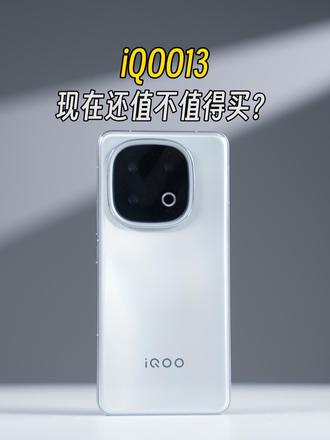 iQOO13到底还值不值得购买？两千多骁龙8至尊泛滥的今天，他表现怎么样？