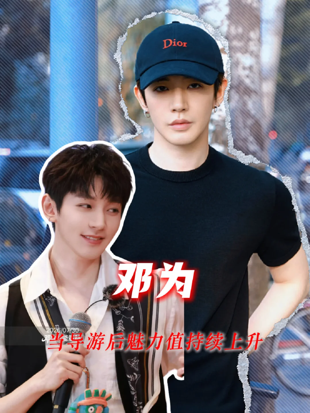 邓为当导游后魅力值持续上升