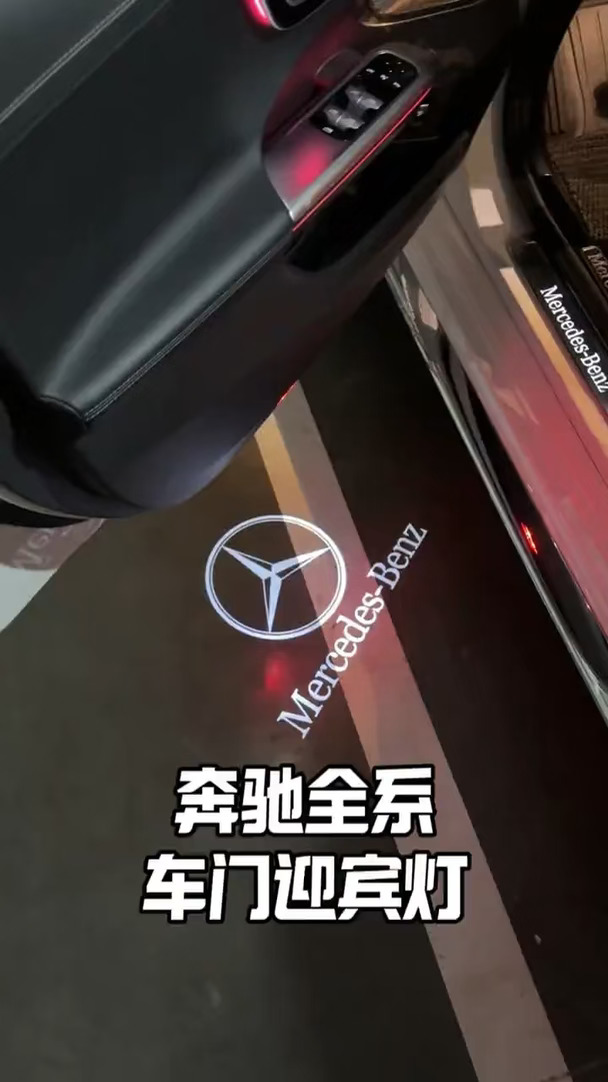 奔驰的迎宾灯该怎么选？怎么安装？