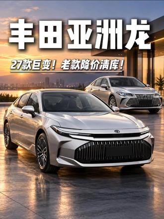 27款巨变！老款降疯了！ 丰田亚洲龙！你提新款还是老款？