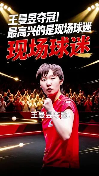 王曼昱夺冠！这场比赛最让人动容的… ！这场比赛最让人动容的，不只是金牌，而是看台上的球迷！