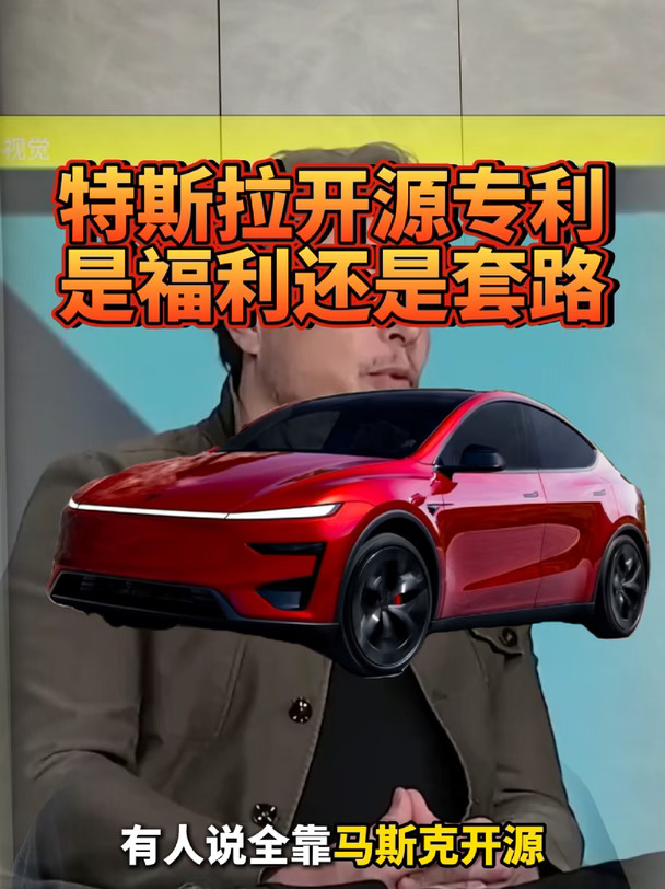 特斯拉开源本质是圈套