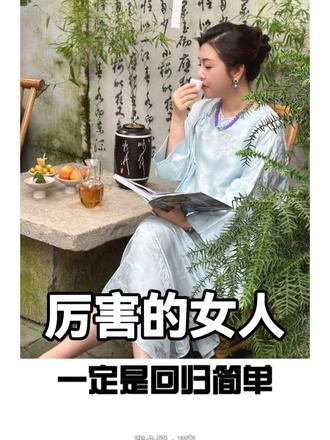 一个很厉害的女人，他一定是回归简单的