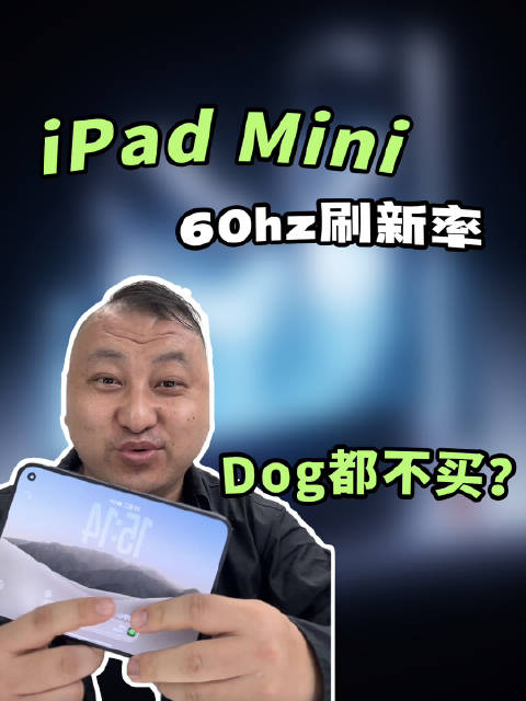 60HZ 的屏幕现在真的是很难在手机和平板中找到吧，然后苹果干出来了