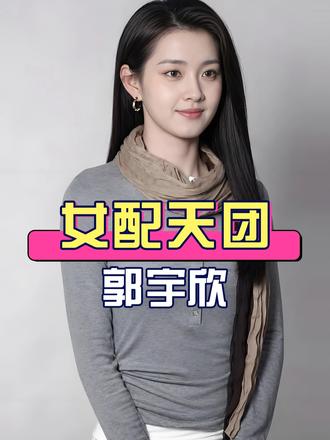 《玉簟秋》女配天团全员熟人且均 “黑马履历”，郭宇欣《好雨知时节》再破30亿，潘珺雅《白月梵星》狐族