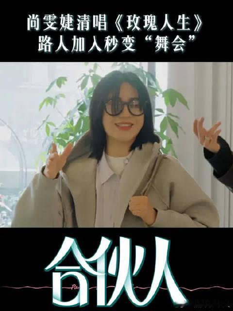 #伦敦合伙人#  尚雯婕嗓音也太迷人了  ​​​