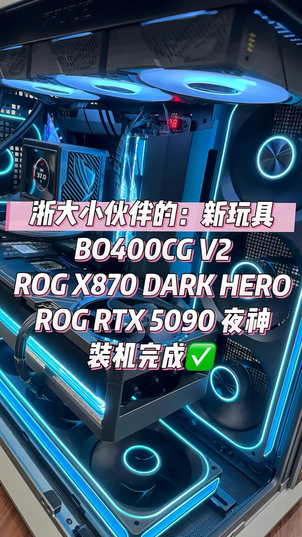 浙大小伙伴的新电脑BO400CG+RTX5080完成