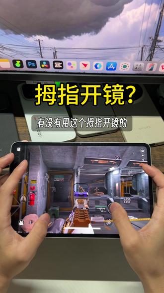 三角洲换拇指开镜什么感觉？