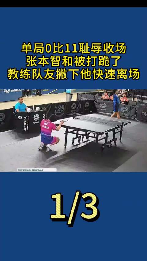 #日本教练队员都没等张本智和先行离开# 亚锦赛男团半决赛日本1-3输给韩国，第四盘张本智和对阵姜东洙