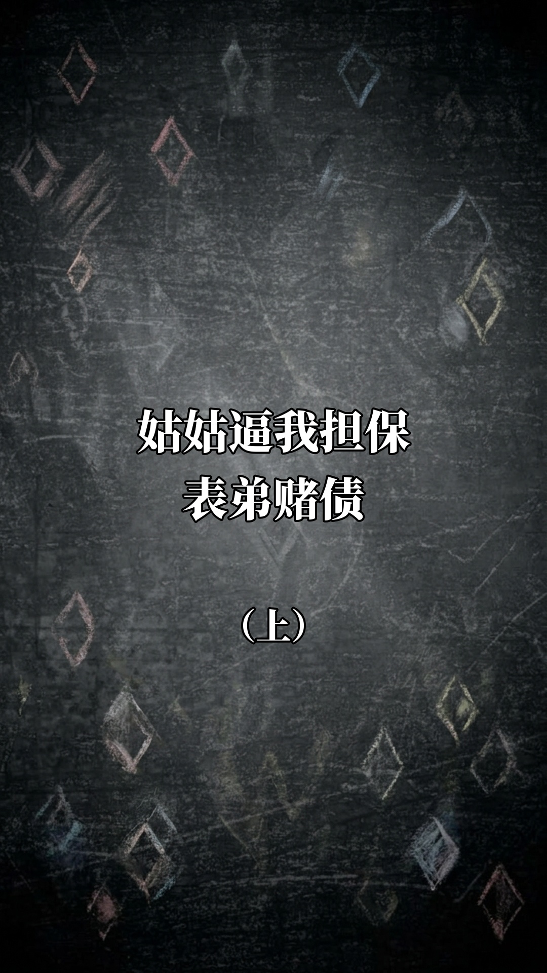 姑姑逼我给表弟担保赌债（上）