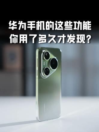 华为手机的这些功能，你用了多久才发现的？