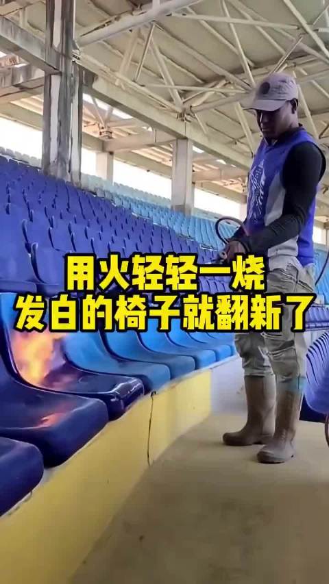 用火一烧，发白破旧的椅子就变成新的一样了  ​​​