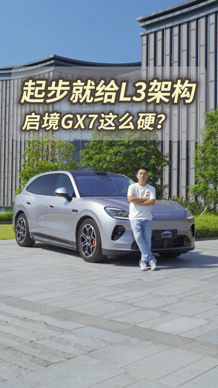 增程、20秒成床、L3架构，启境GX7是你的菜吗？