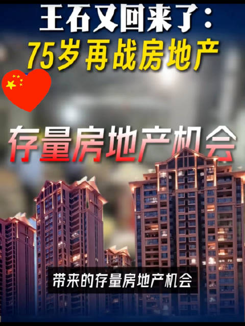 #王石再战房地产押注城市更新#地产新政接连落地，75岁王石再度入局地产赛道。行业环境迎来变化，老将重